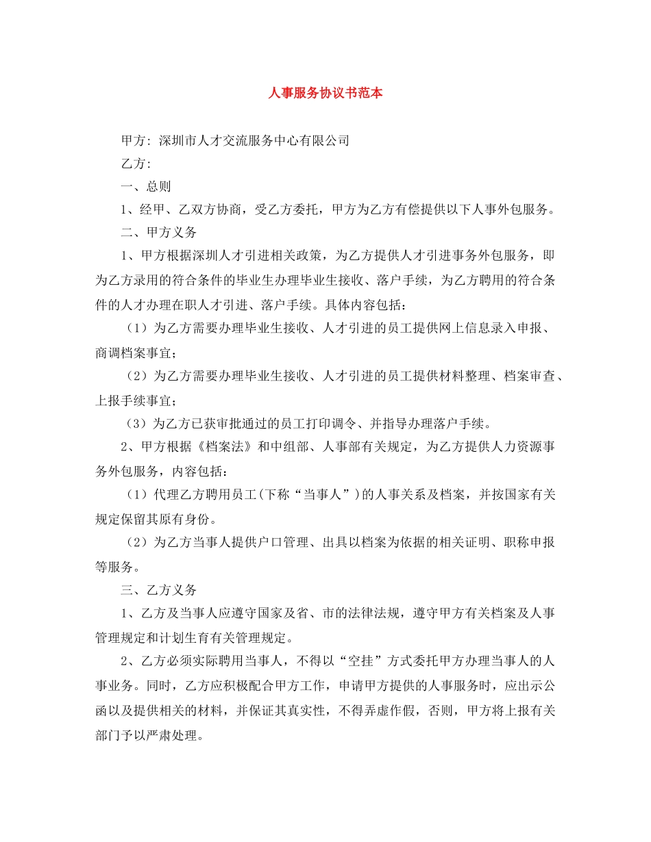 人事服务协议书范本_第1页