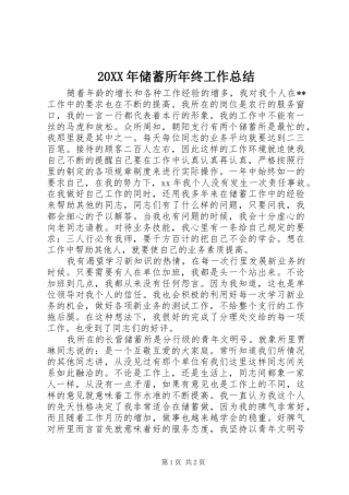 20XX年储蓄所年终工作总结
