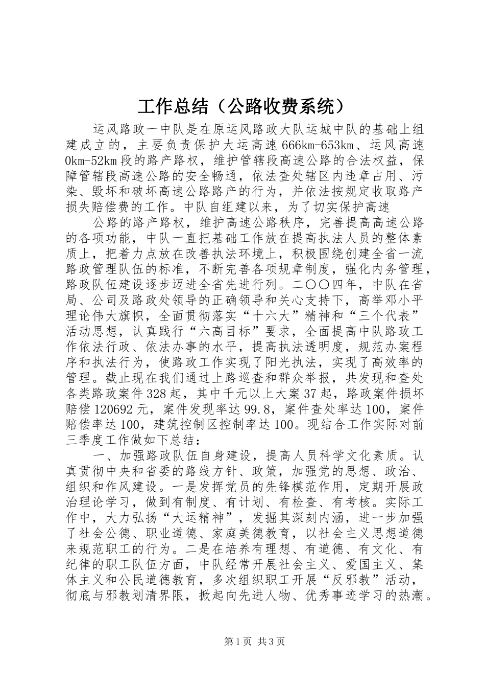 工作总结（公路收费系统） _第1页