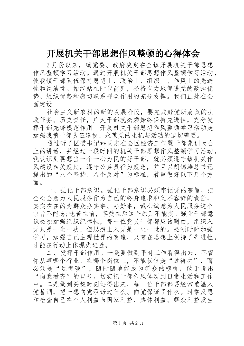 开展机关干部思想作风整顿的体会心得_第1页