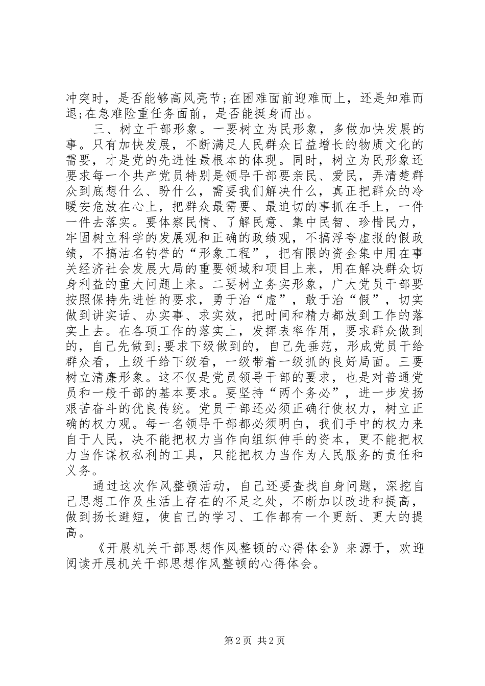 开展机关干部思想作风整顿的体会心得_第2页