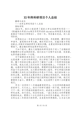 XX年终科研项目个人总结 