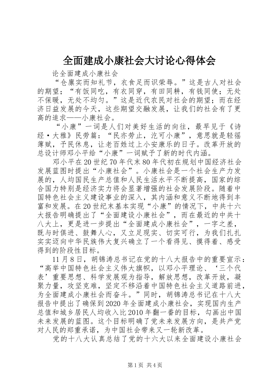 全面建成小康社会大讨论体会心得_第1页