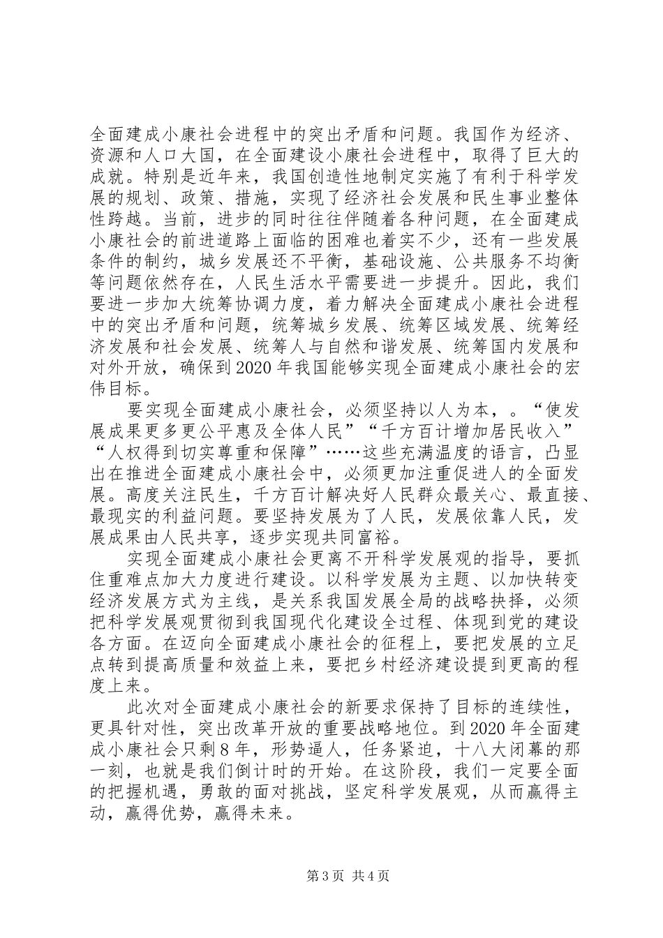 全面建成小康社会大讨论体会心得_第3页
