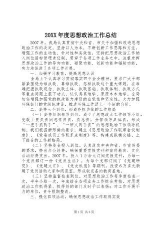 20XX年度思想政治工作总结 