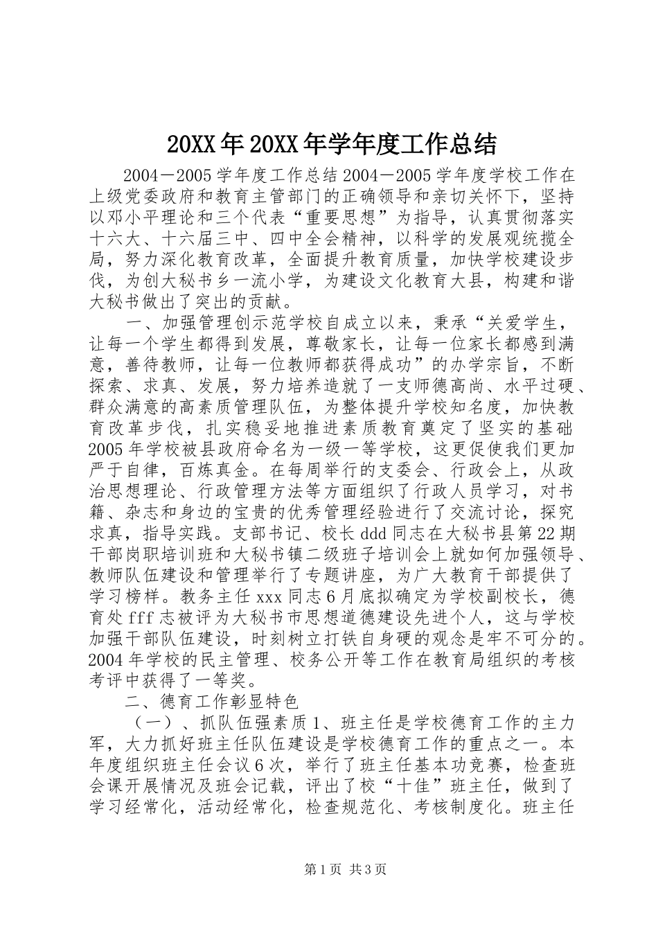 20XX年20XX年学年度工作总结_第1页