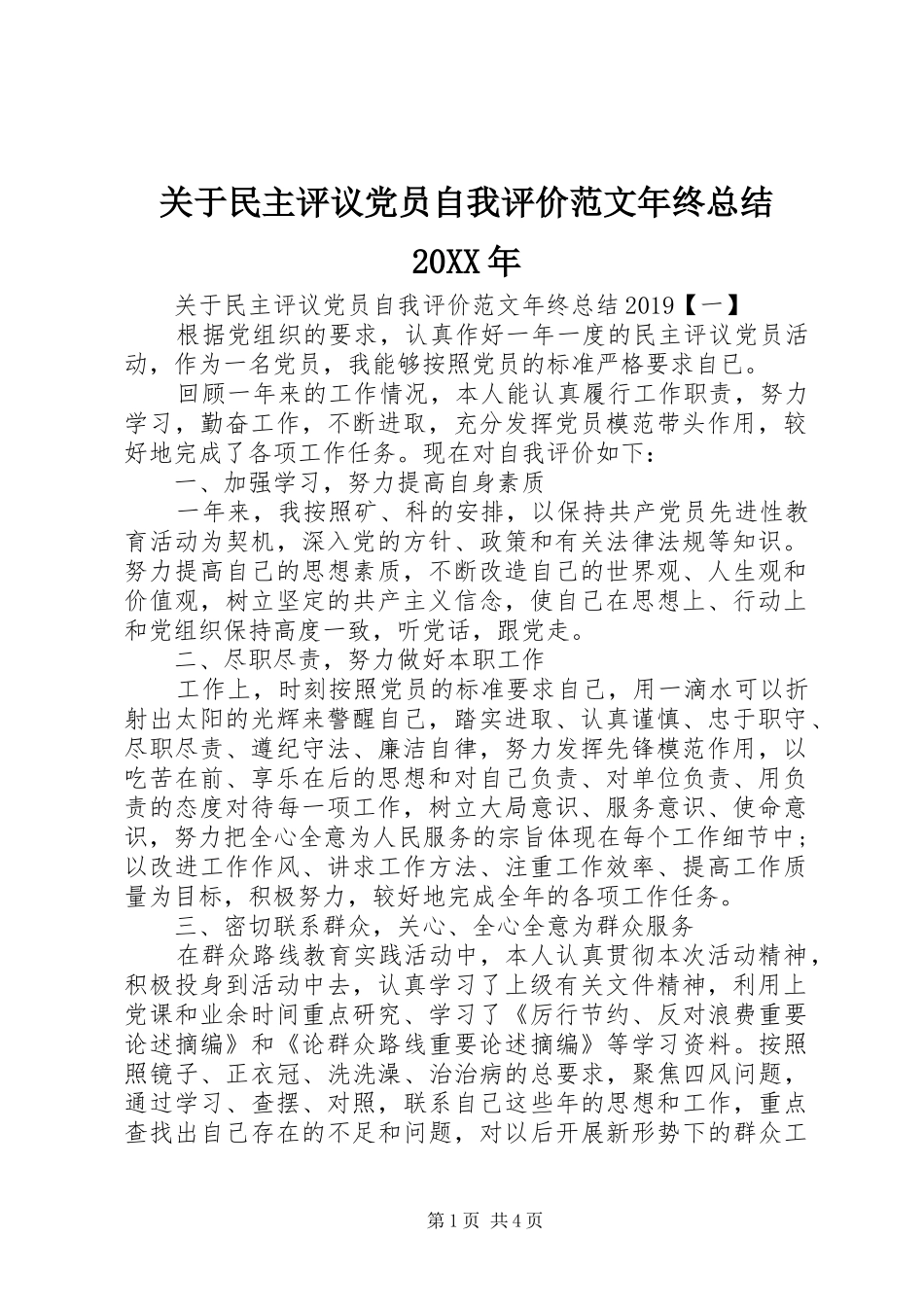 关于民主评议党员自我评价范文年终总结20XX年_第1页