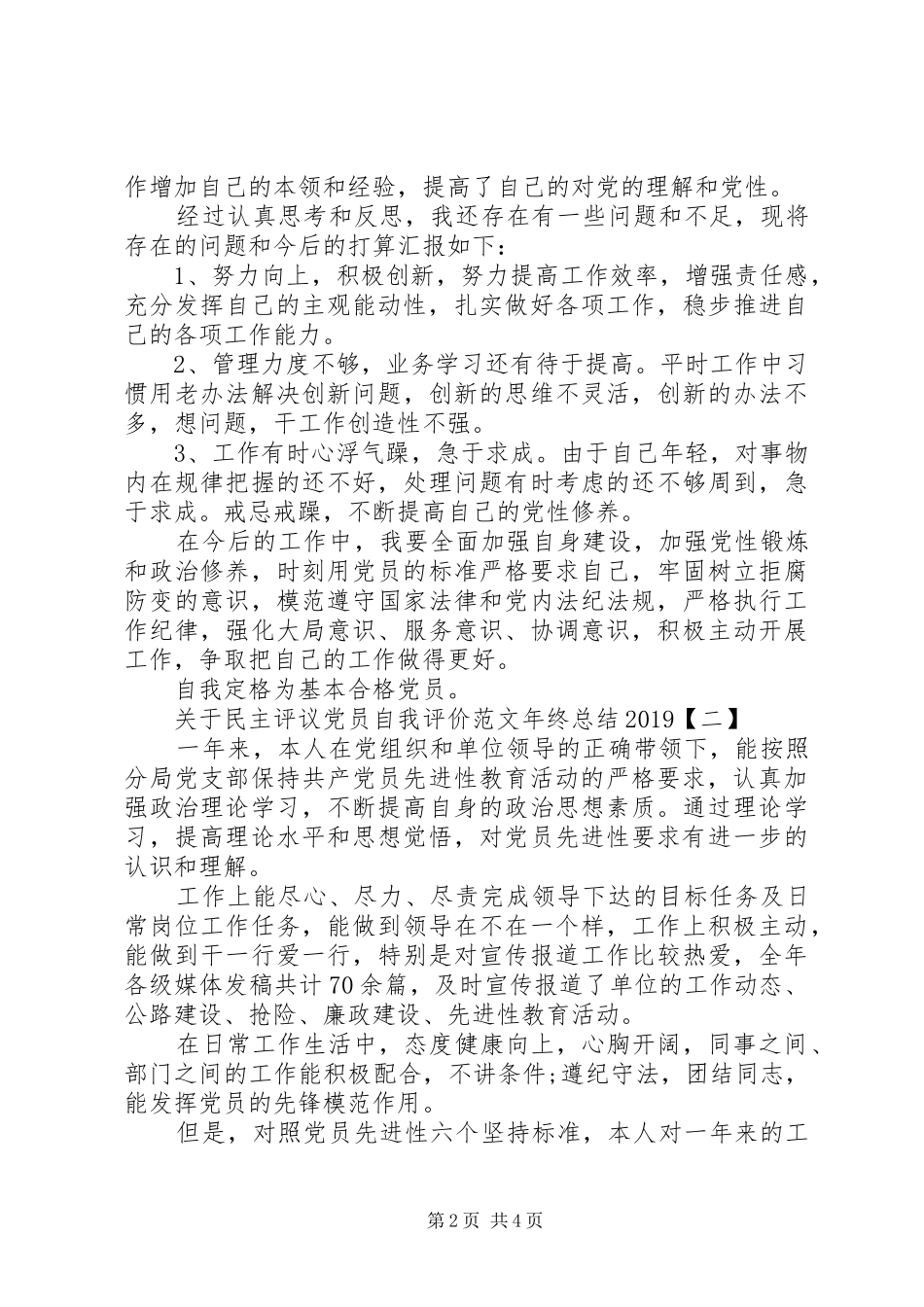 关于民主评议党员自我评价范文年终总结20XX年_第2页