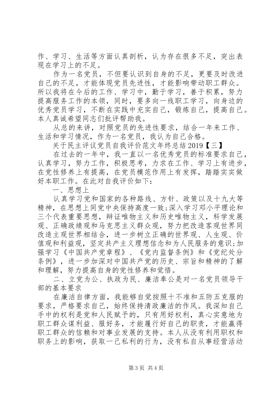 关于民主评议党员自我评价范文年终总结20XX年_第3页