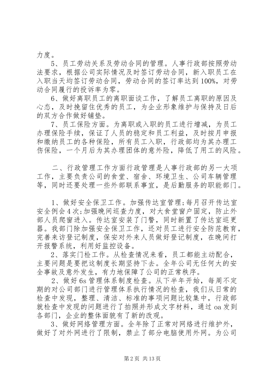 人事工作总结,20XX年人事工作总结范文20XX年个人工作总结_第2页