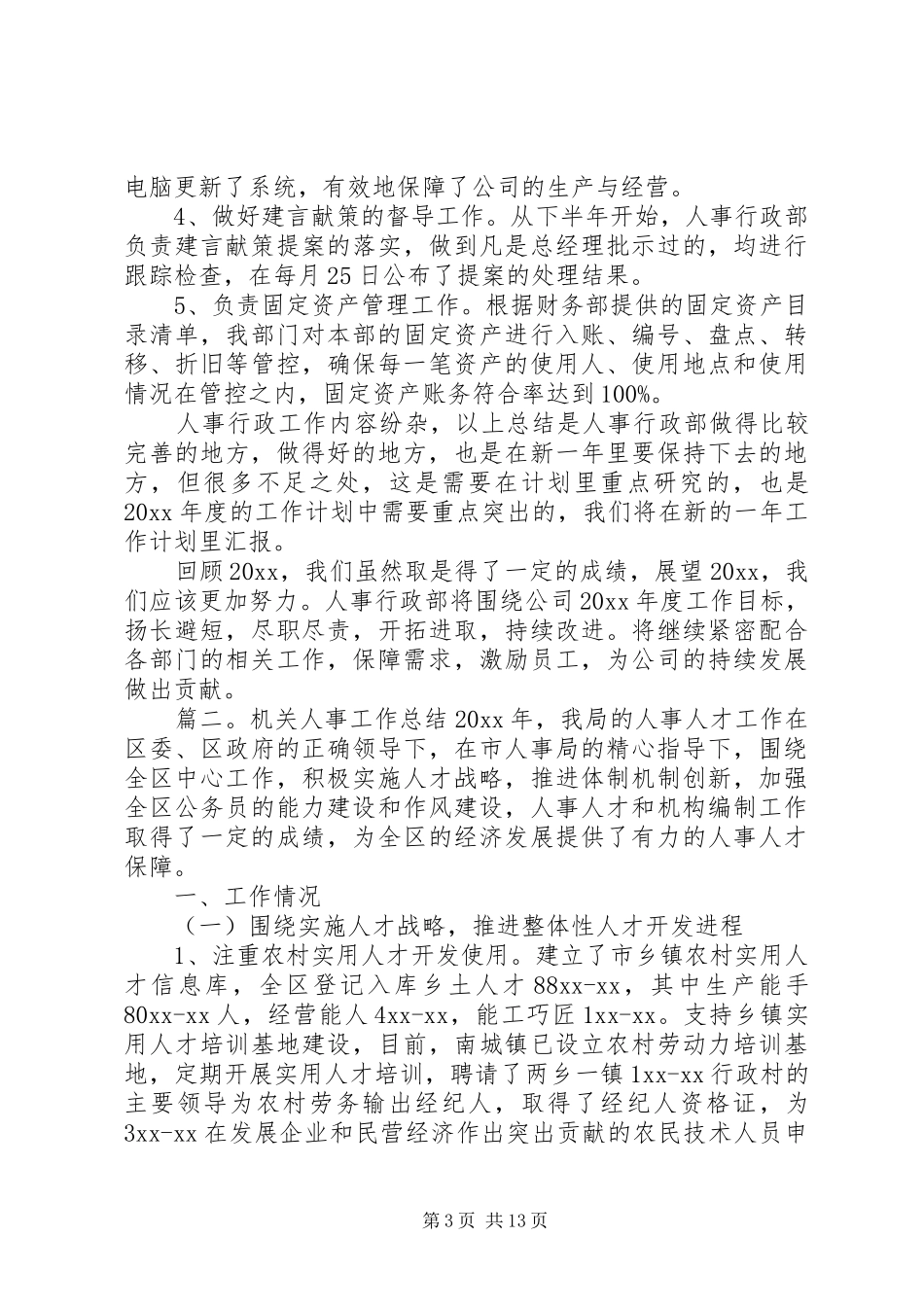 人事工作总结,20XX年人事工作总结范文20XX年个人工作总结_第3页