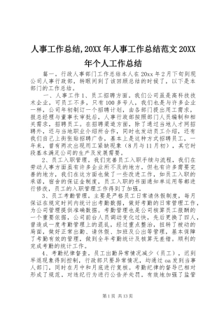 人事工作总结,20XX年人事工作总结范文20XX年个人工作总结