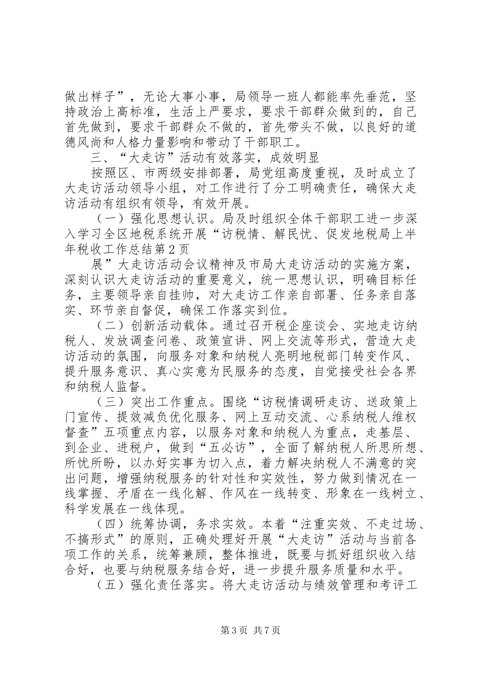 地税局上半年税收工作总结 _第3页