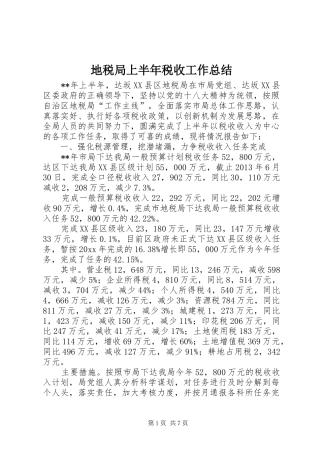 地税局上半年税收工作总结 