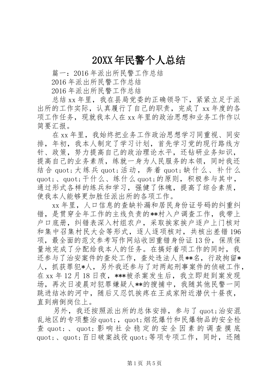 20XX年民警个人总结_第1页