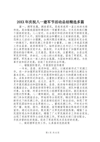 20XX年庆祝八一建军节活动总结精选多篇