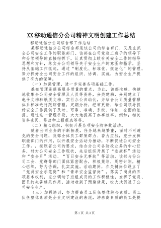 XX移动通信分公司精神文明创建工作总结 