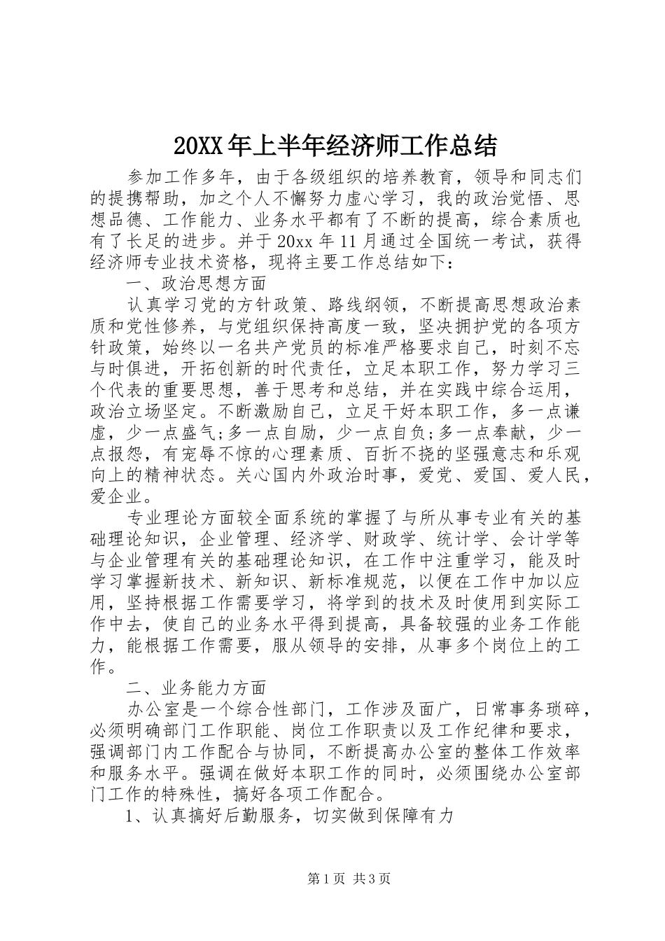 20XX年上半年经济师工作总结_第1页