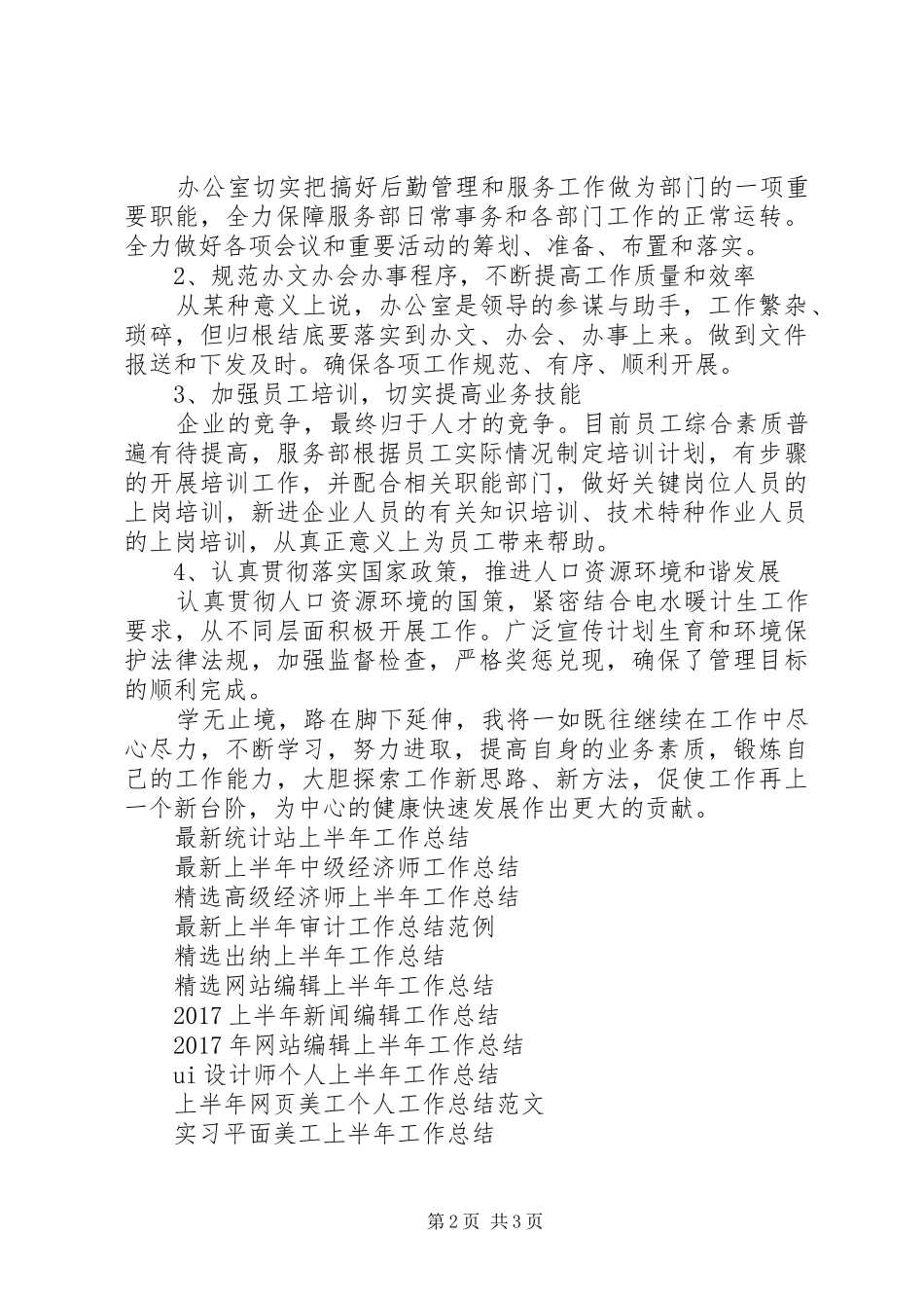 20XX年上半年经济师工作总结_第2页