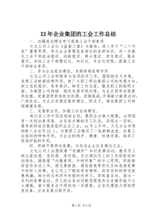 XX年企业集团的工会工作总结 