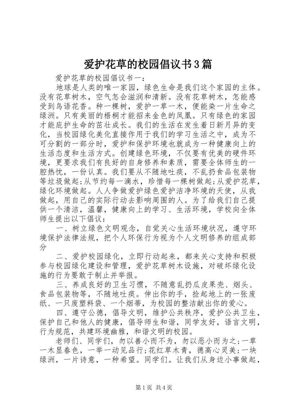 爱护花草的校园倡议书3篇_第1页