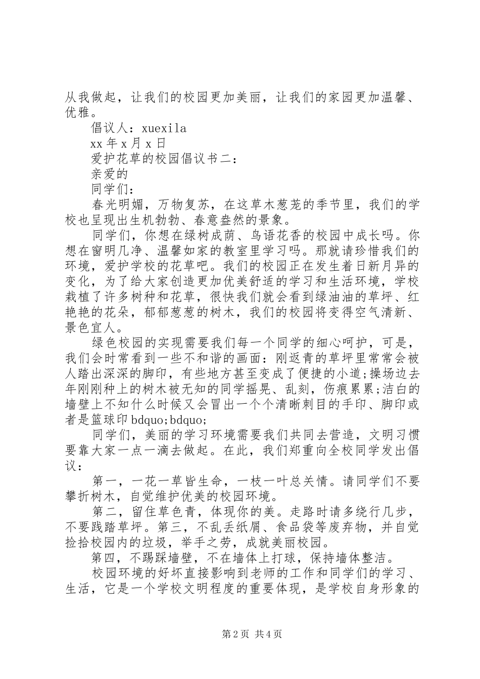 爱护花草的校园倡议书3篇_第2页