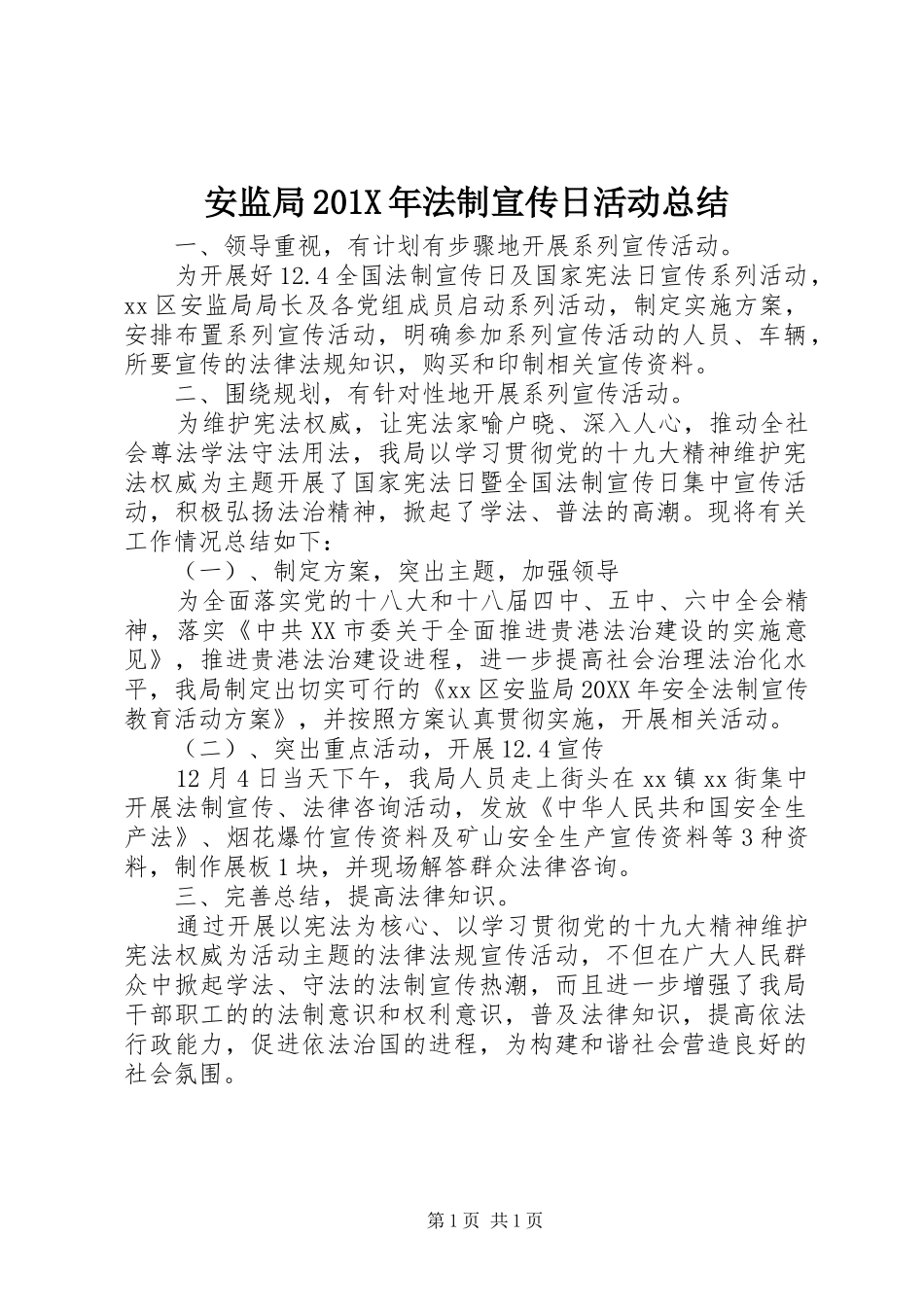 安监局202X年法制宣传日活动总结 _第1页