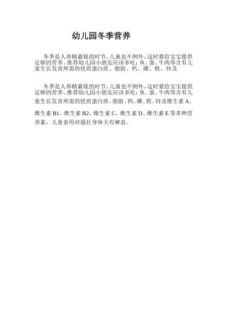 幼儿园冬季营养