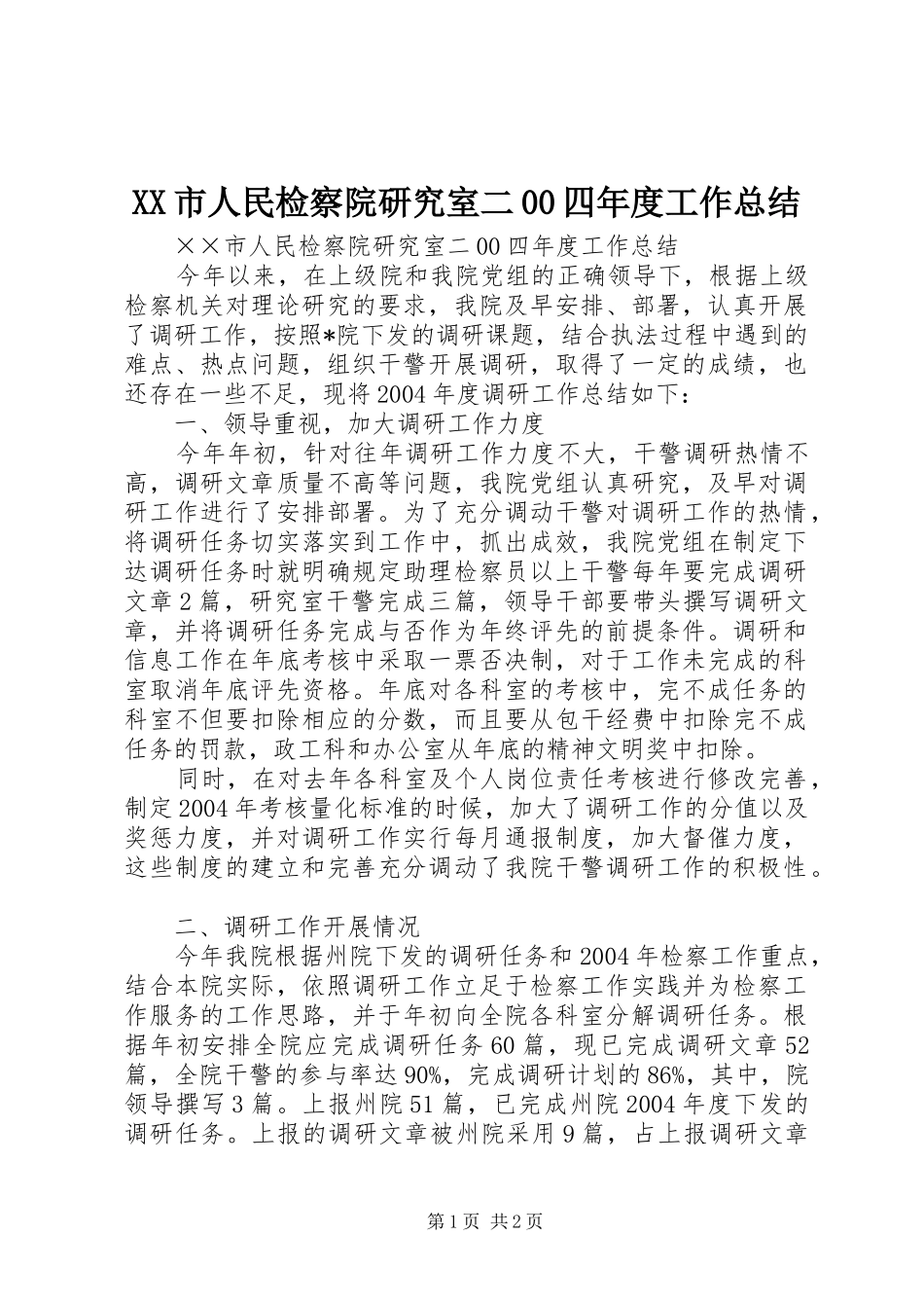 XX市人民检察院研究室二00四年度工作总结 _第1页