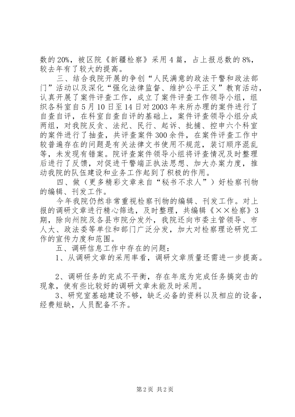 XX市人民检察院研究室二00四年度工作总结 _第2页