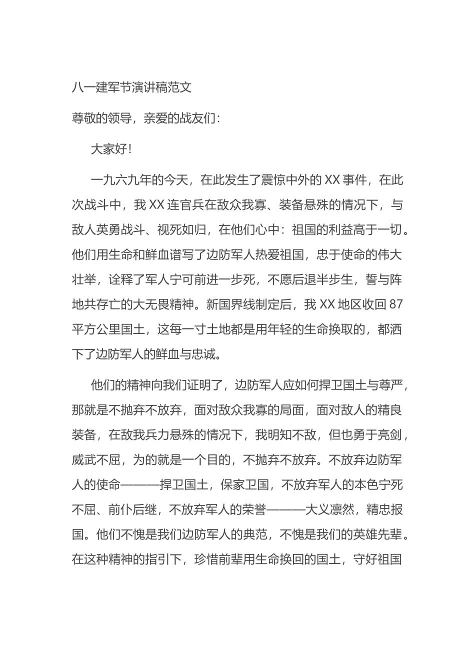 八一建军节演讲稿范文_第1页