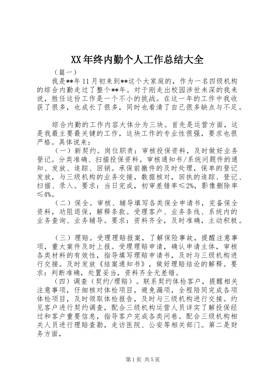 XX年终内勤个人工作总结大全 _第1页