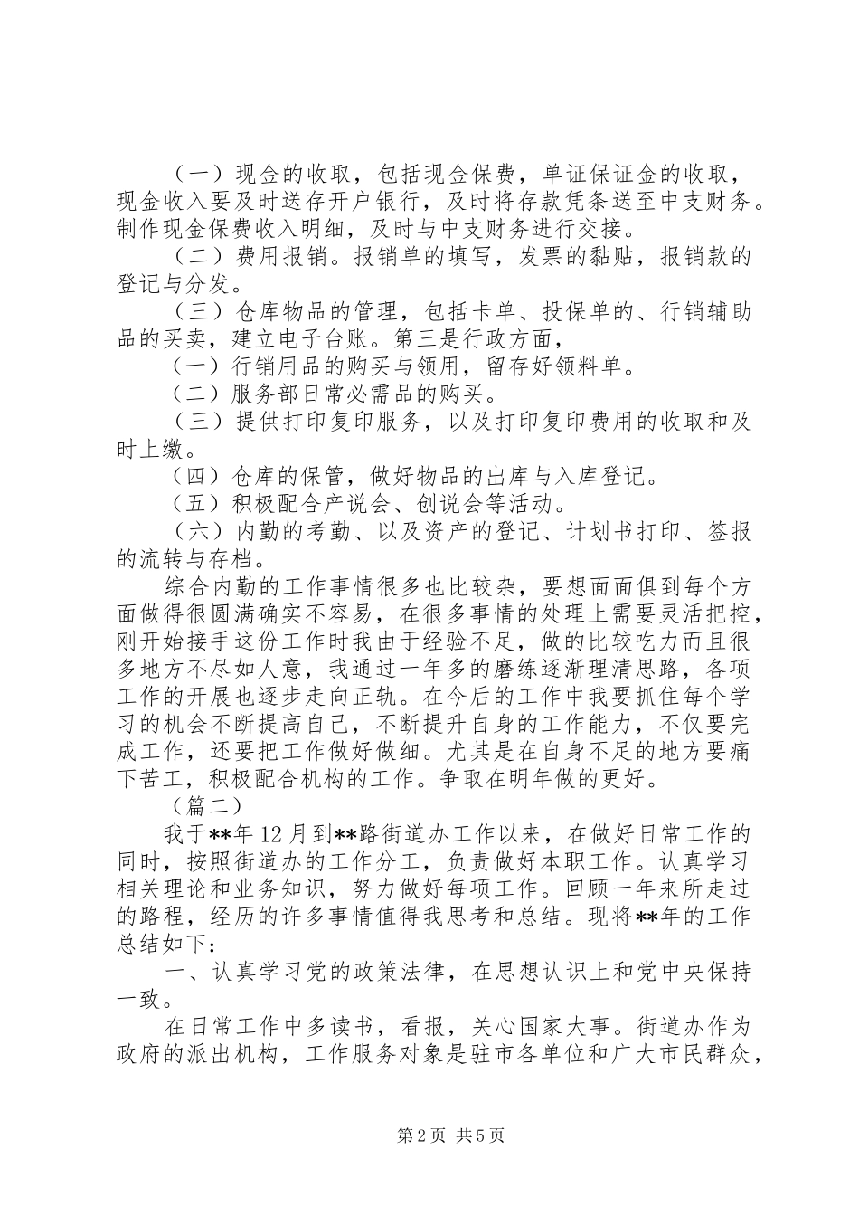 XX年终内勤个人工作总结大全 _第2页