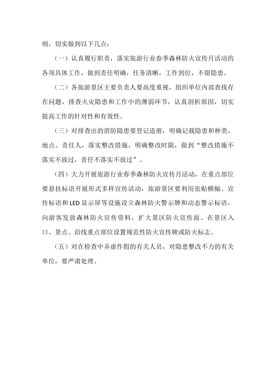 市旅游行业2022年森林防火宣传月活动方案_第3页