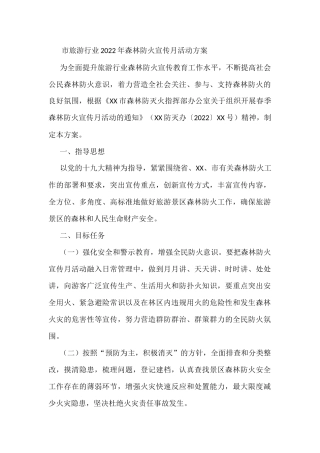 市旅游行业2022年森林防火宣传月活动方案