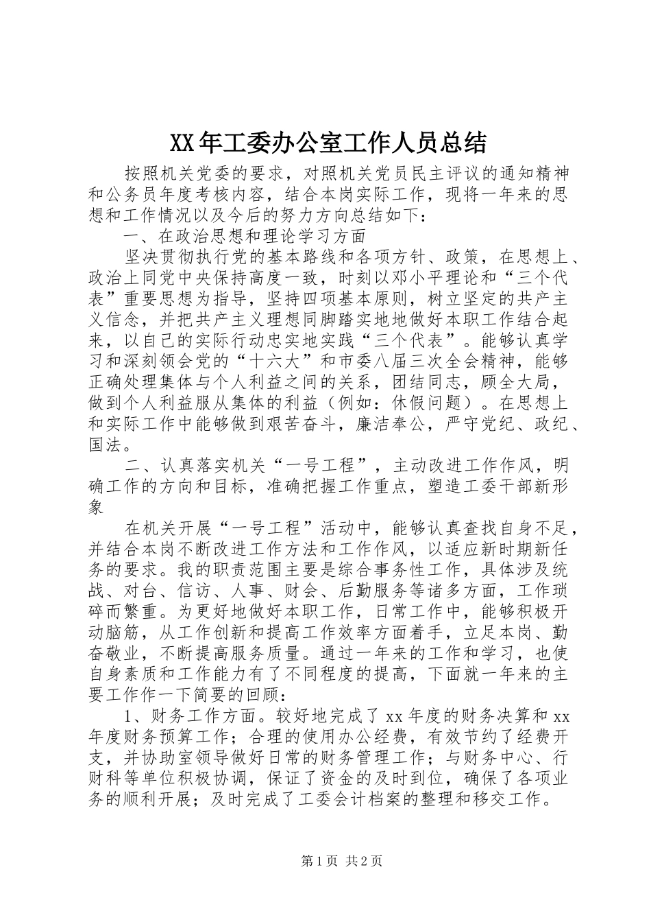 XX年工委办公室工作人员总结 _第1页
