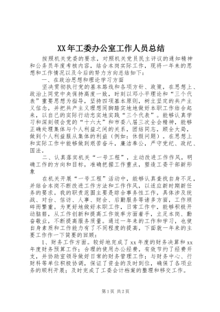 XX年工委办公室工作人员总结 