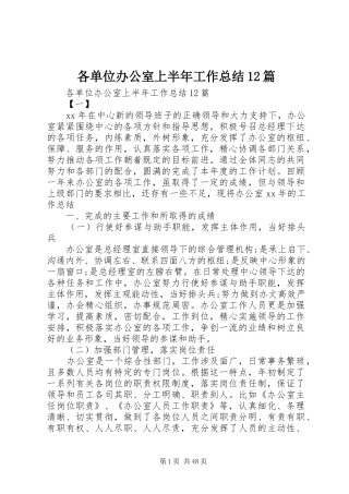 各单位办公室上半年工作总结12篇 