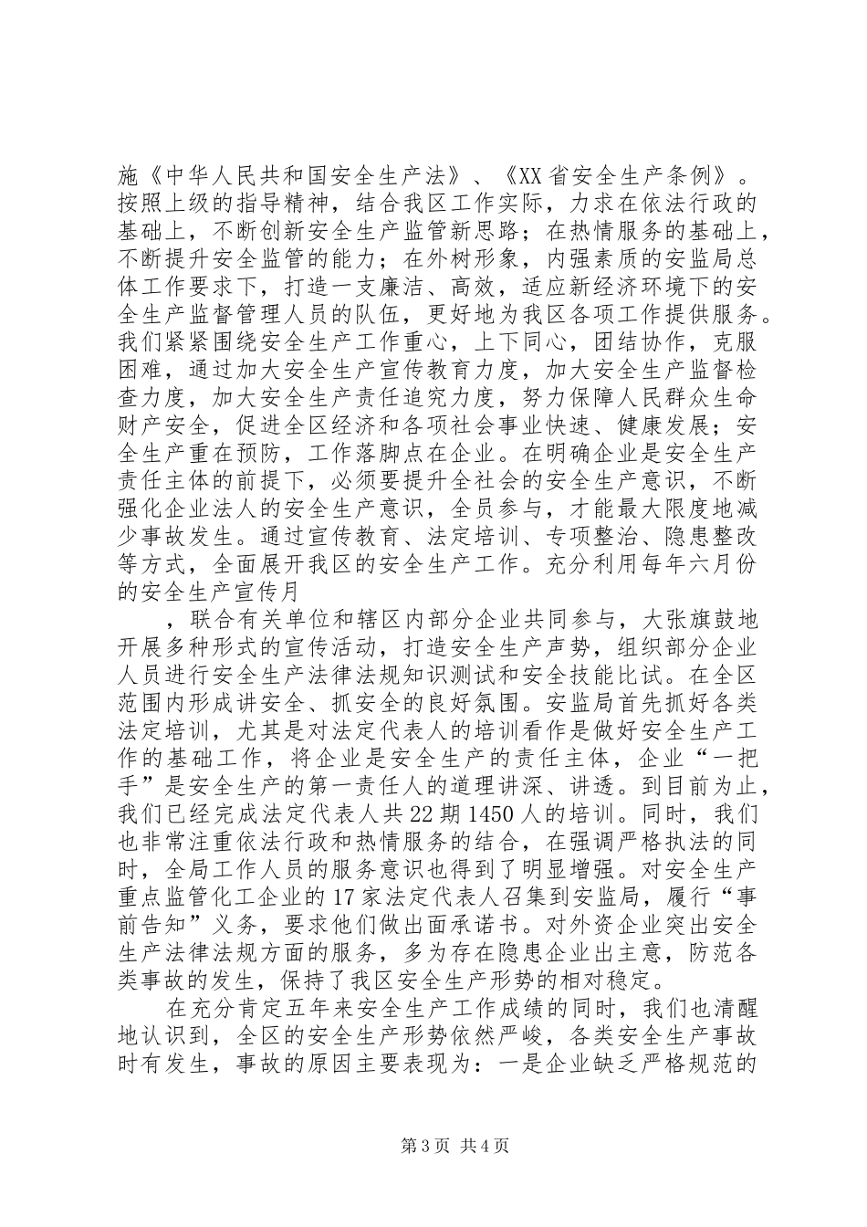 区安监局五年工作总结 _第3页