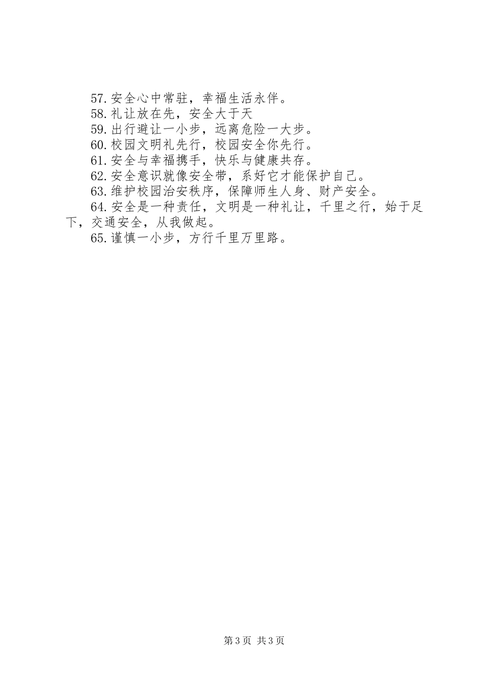 关于校园安全警示标语_第3页