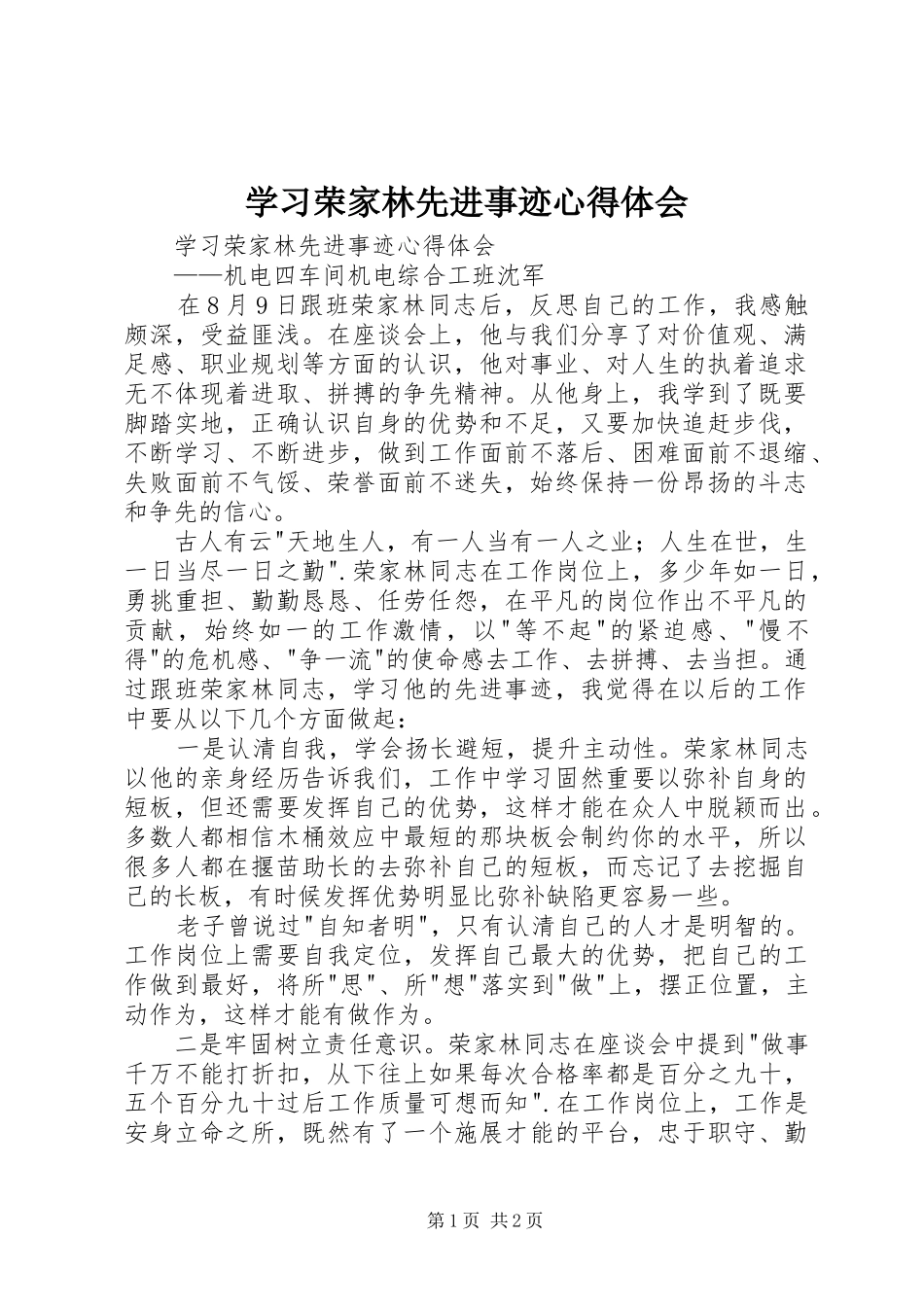 学习荣家林先进事迹体会心得_第1页