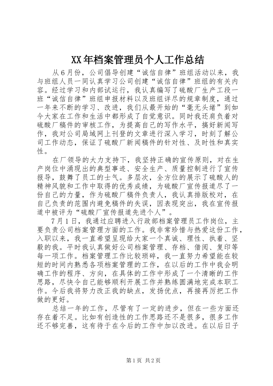 XX年档案管理员个人工作总结 _第1页