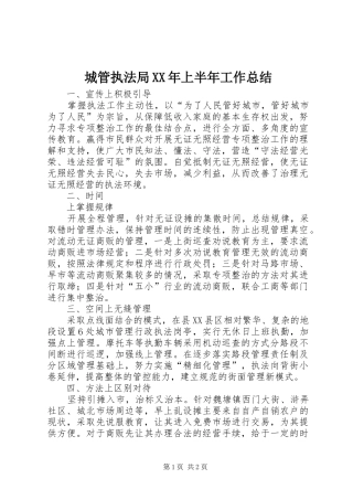 城管执法局XX年上半年工作总结 