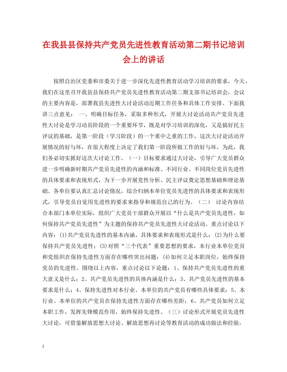 在我县县保持共产党员先进性教育活动第二期书记培训会上的讲话 _第1页