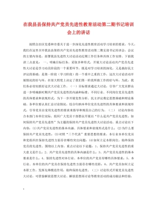 在我县县保持共产党员先进性教育活动第二期书记培训会上的讲话 