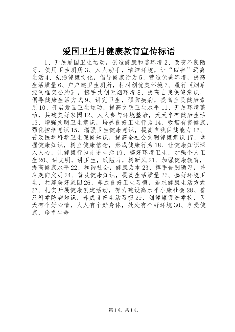 爱国卫生月健康教育宣传标语_第1页
