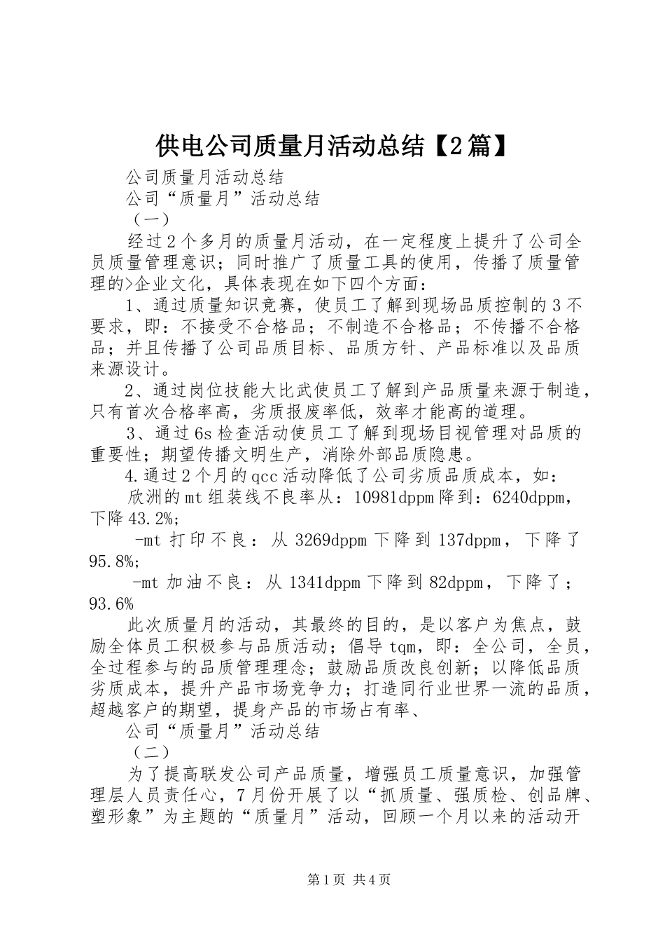 供电公司质量月活动总结【2篇】 (5)_第1页