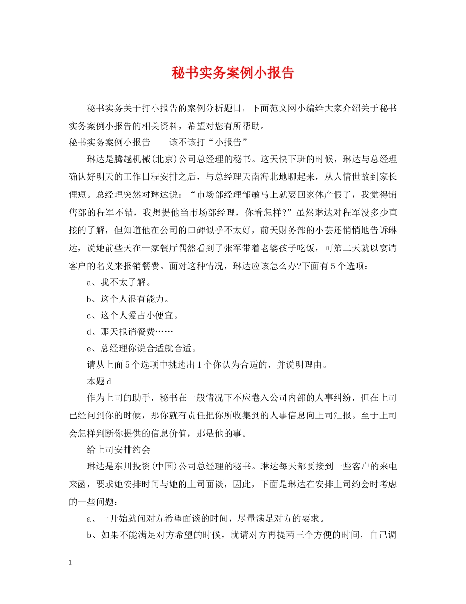 秘书实务案例小报告 _第1页