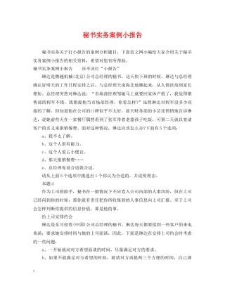 秘书实务案例小报告 