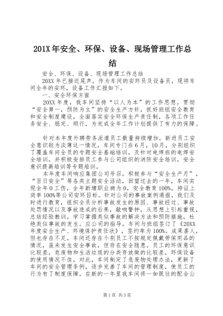 202X年安全、环保、设备、现场管理工作总结